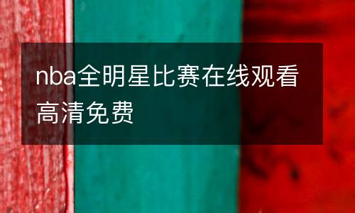 nba全明星比賽在線觀看高清免費
