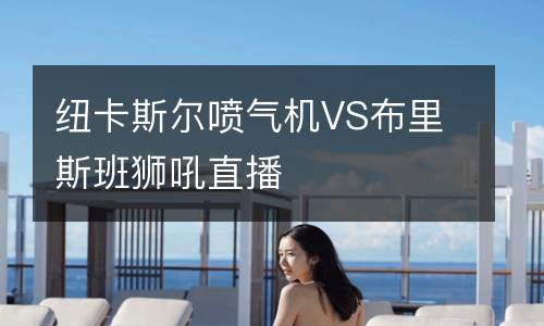紐卡斯爾噴氣機VS布里斯班獅吼直播