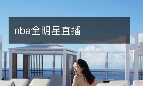 nba全明星直播