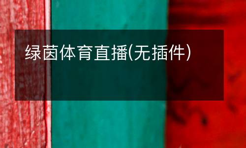 綠茵體育直播(無插件)