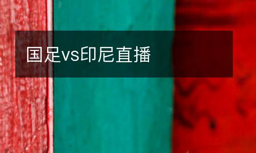 國(guó)足vs印尼直播