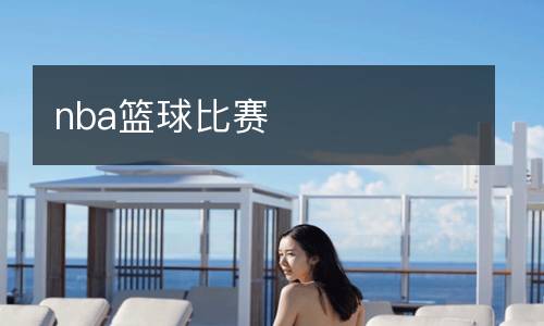 珀斯西部聯(lián)直播
