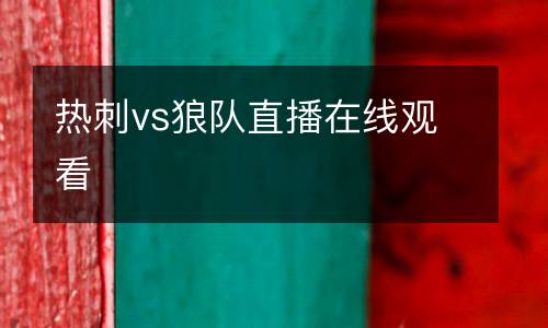 熱刺vs狼隊(duì)直播在線觀看