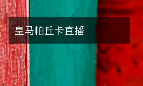 皇馬帕丘卡直播