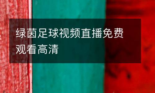 綠茵足球視頻直播免費觀看高清