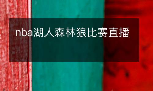 nba湖人森林狼比賽直播