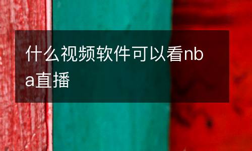 切爾西直播在線觀看