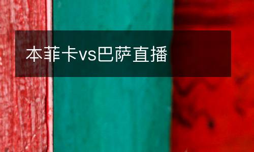 本菲卡vs巴薩直播