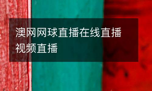 澳網網球直播在線直播視頻直播