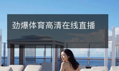 勁爆體育高清在線直播