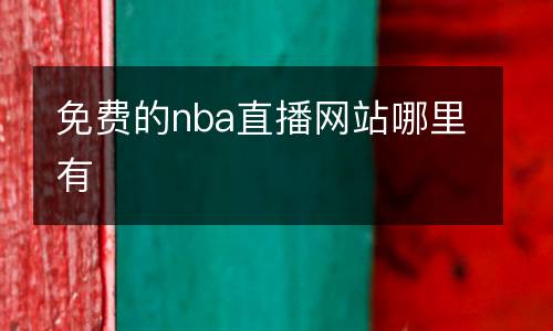 cba俱樂部杯賽賽程及直播