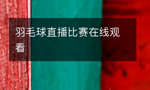 羽毛球直播比賽在線觀看