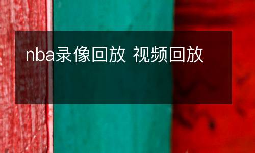 nba泡泡在線觀看