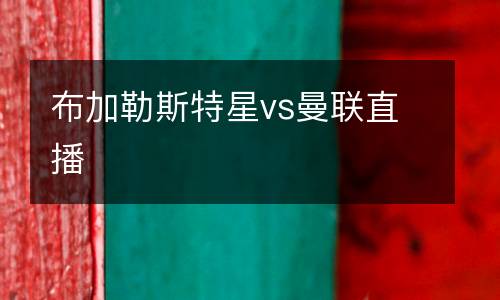 布加勒斯特星vs曼聯(lián)直播