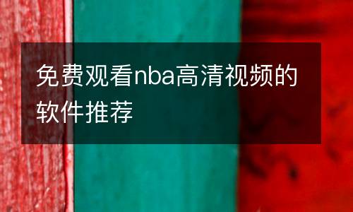 免費觀看nba高清視頻的軟件推薦
