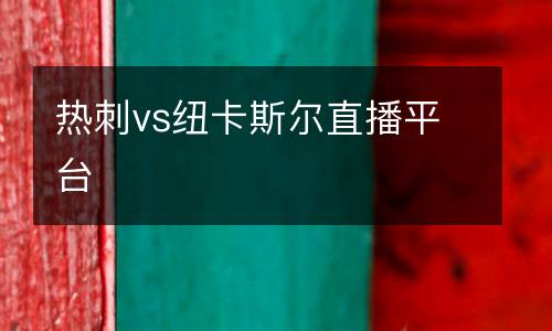 熱刺vs紐卡斯?fàn)栔辈テ脚_