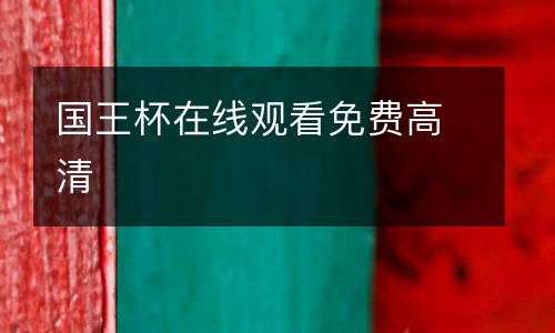 國王杯在線觀看免費(fèi)高清