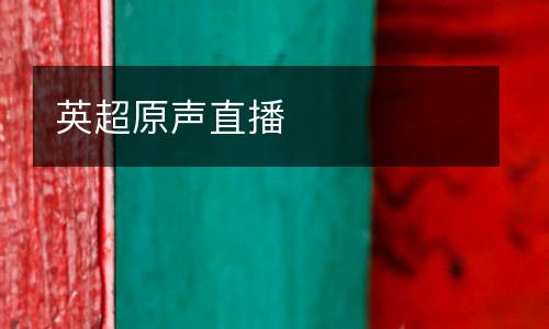 英超原聲直播