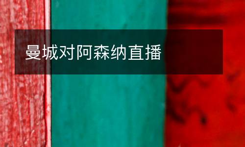 曼城對(duì)阿森納直播