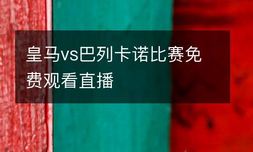 皇馬vs巴列卡諾比賽免費觀看直播