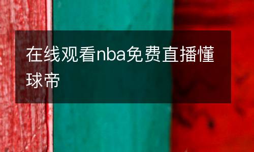 利物浦對(duì)埃弗頓直播
