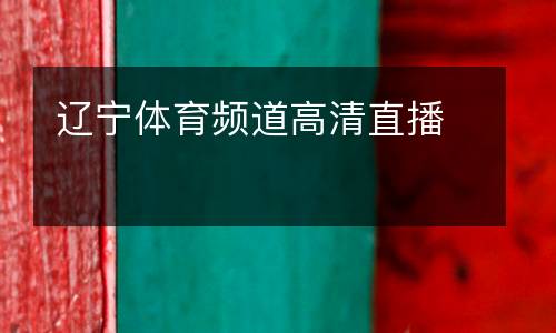 遼寧體育頻道高清直播