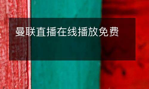 曼聯(lián)直播在線播放免費(fèi)