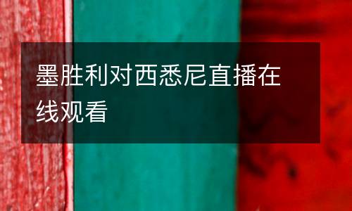 墨勝利對(duì)西悉尼直播在線觀看