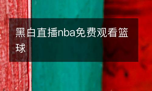 曼聯(lián)狼隊(duì)視頻直播