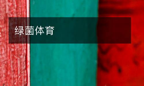 綠菌體育
