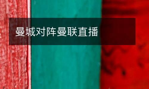 曼城對陣曼聯(lián)直播