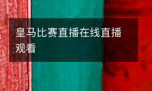 皇馬比賽直播在線(xiàn)直播觀看