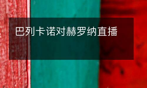 巴列卡諾對(duì)赫羅納直播