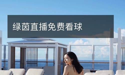 綠茵直播免費看球