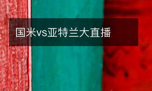 國米vs亞特蘭大直播