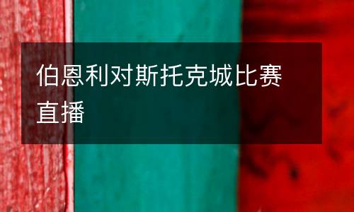 伯恩利對(duì)斯托克城比賽直播
