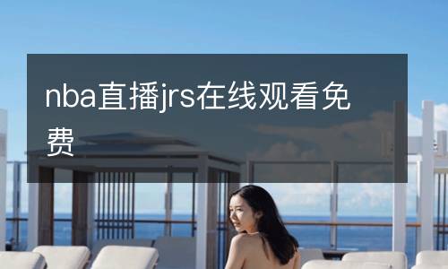 nba直播jrs在線觀看免費