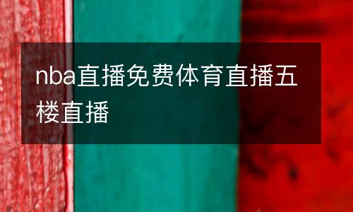 曼城vs阿森納視頻直播
