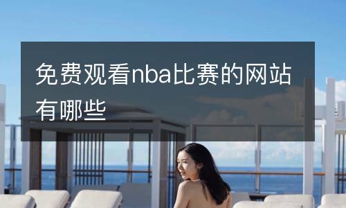 樂球直播免費體育直播