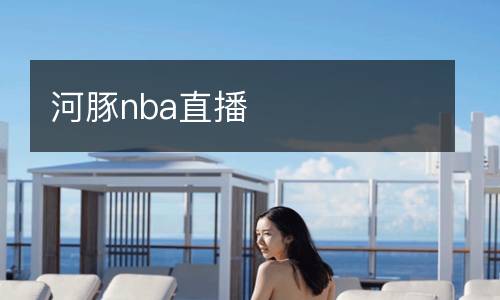 河豚nba直播