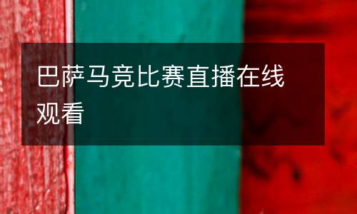 巴薩馬競比賽直播在線觀看