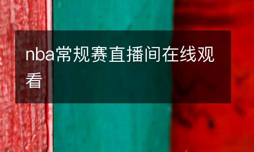 綠菌籃球直播