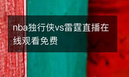 nba獨行俠vs雷霆直播在線觀看免費