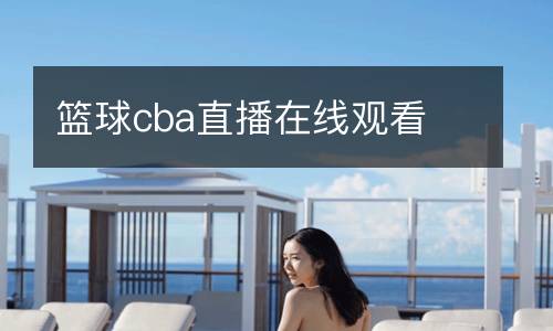 籃球cba直播在線觀看