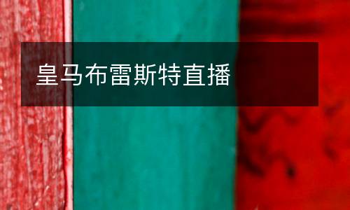 皇馬布雷斯特直播