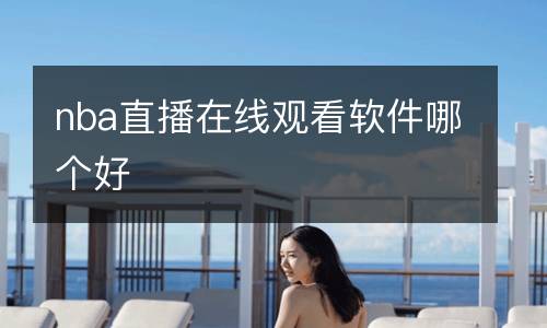 湖人比賽直播騰訊免費(fèi)