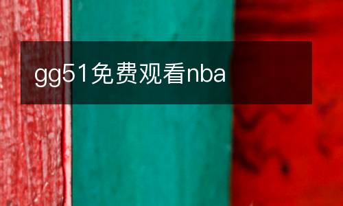 gg51免費觀看nba