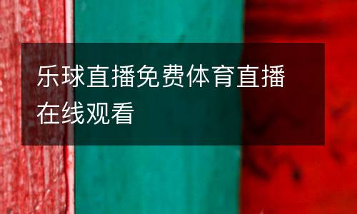 樂球直播免費體育直播在線觀看