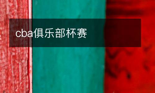 cba俱樂部杯賽
