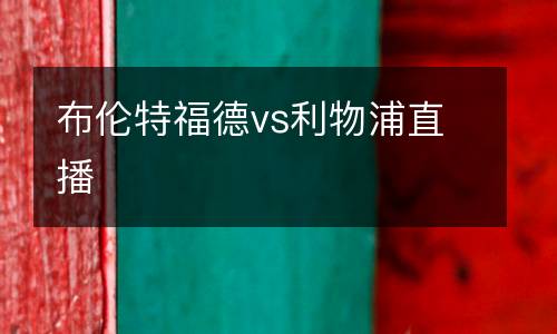 布倫特福德vs利物浦直播